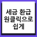 국세청앞 | 국세청 원클릭 환급 서비스 신청 후기 및 조회 방법