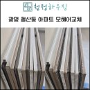 두산위브아파트 | 샷시모헤어 교체로 봄철 미세먼지 걱정 끝! 두산위브아파트 시공 후기