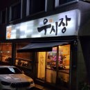 우시장 정육식당 | 대전 송촌동, 한우 맛집 우시장정육식당 내돈내산 후기