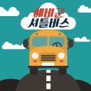 ＜두드림 총학생회＞ 5월 예비군 셔틀버스 신청하고 가세용~^^ 이미지
