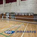 대청중학교 | 서울대청중학교 - 테니스 지주 (이동식) 설치