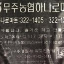 무주농협하나로마트 이미지