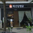 둔산중로14번길 | 생생정보 대전 맛집 찜닭 추천 백선당 찜닭 정보 완벽 정리