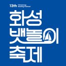 6월9일-11일 화성뱃놀이 축제 이미지