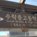 수락중고등학교 이미지