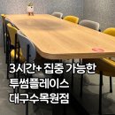 투썸플레이스 앞 | 공부하기 좋은 카페 투썸플레이스 대구수목원점 후기