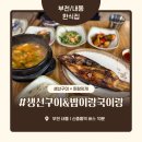 생선구이&밥이랑국이랑 | 부천 내동 생선구이 맛집 ‘생선구이&amp;밥이랑국이랑’ 내돈내산 솔직 후기 – 양배 부부의 회사 근처 한...