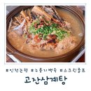 논현고잔동-2 | [인천 논현] 푹 고아낸 건강 한 그릇 삼계탕 맛집 &#39;고잔삼계탕&#39; 방문후기