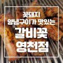 여기가 갈비집 맞아? 고급 레스토랑 분위기의 11자상가맛집 갈비꽃 영천점 점심특선 후기