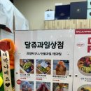 가락시장과일 신선한 과일을 먹을 수 있는 달쥬과일상점 문정동 과일 가게