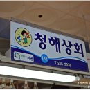 청해상회 이미지