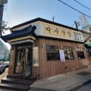 [인천] 서구청맛집 &#39;박사장집&#39; 삼겹살 냉삼 후기