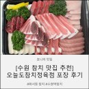 경기도 수원시 팔달구 동말로 | [수원 참치 맛집] 신선한 화서동 맛집 오늘도참치정육점 수원화서 본점 스페셜모듬 후기🐟