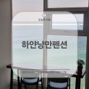 하얀낭만 | 삼척 10만원대 가성비 오션뷰 스파펜션 '하얀낭만펜션' 203호 내돈내산 후기