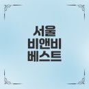 한국지엠호평바로서비스 | 서울 비앤비 추천 베스트 10 어디가 좋을까