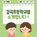갈곡농장 | [구갈동태권도 기흥역태권도] M&amp;H태권도장 친구들이 많이 다니는 갈곡초등학교를 소개합니다 ! 🏫