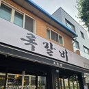 번동숯불갈비 | 북서울 꿈의숲 맛집 록갈비 꿈의숲점 48시간 숙성 쪽갈비와 생맥주가 맛있는 곳