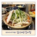 손큰형제갈비찜 미아점 | 미아사거리 짚신매운갈비찜 미아 본점 맵기 조절 가능한 매운 갈비찜 맛집