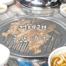 구십도(九十˚) | 거제 고현 구십도(九十˚)_ 돼지갈비 맛집 외식장소 추천 ♪