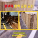 감사나무 | 외벽 나무 방부목 교체 현장 시공 비용 문의