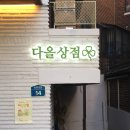 다양한 캐릭터와 산리오 많은 연남 대형 소품샵 다올상점 방문 후기