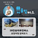 세원빌딩 | 포항 28인승 리무진버스 대절 여행 완벽 후기