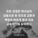 디모데후서 3장 16절 이미지