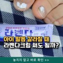 라벤다 | 아이 발톱 갈라질 때 라벤다크림 써도 될까? 소아과 처방 후기