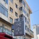 옛집멸치국수 이미지