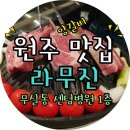 라무진원주 - 원주시 능라동길 70 | 라무진원주