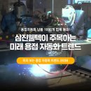 삼진환경산업(주) | 미리 보는 용접 자동화 트렌드 2026: 삼진웰텍의 R&amp;D 방향과 비전