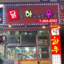닭하우 - 남양주시 | 닭하우