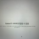 맥북 사이트 갑자기 연결 안되는거 와이람?.. 이미지