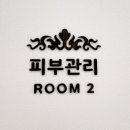 (주)신화토탈인테리어 | [장기역피부샵] 더어린토탈샵, 이실장님 손길로 각질 고민 해결하고 온 힐링 일상 후기