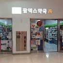 팜엑스약국 이미지