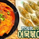 편스토랑 어묵볶이 만들기 원팬요리 어묵볶이 레시피 이미지