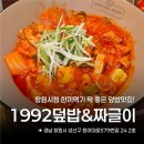 창원시청 | 창원시청맛집 1992덮밥 짜글이 솔직후기 육회덮밥 짜글이덮밥