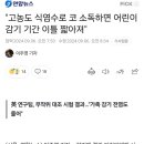 &#34;고농도 식염수로 코 소독하면 어린이 감기 기간 이틀 짧아져&#34; 이미지