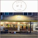 바오김밥 | [의정부 요리주점] 바오 후기 (육회 오므라이스 애견동반술집 애견동반맛집 의정부맛집 의정부술 주차)