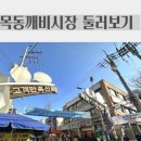 목동깨비시장 (목3동시장) | 서울 양천구 목동깨비시장(목3동시장)