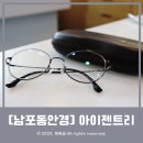 아이젠트리 광복점 | [남포동안경] 린드버그안경이 있는 '아이젠트리 광복점' 라섹안경 맞추고 온 후기!