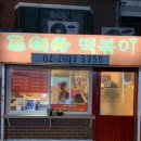 조여사떡볶이 이미지