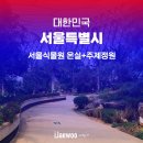 외도2축구장 | 서울 마곡 가볼만한곳 서울식물원 온실, 주제정원