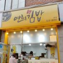 연희김밥 이미지