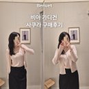 사쿠라야 | 베뉴엣 비아 가디건과 슬리브리스 사쿠라 색상 구매후기