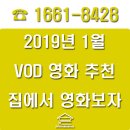 2019년 01월 문화가 있는 날 영화상영  <성난황소> | 2019년1월 VOD영화추천 집에서 영화보자~