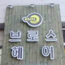 윤헤어짱