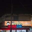 드디어 찾은 군포 닭강정 맛집 꼬꼬닭집