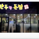 만두랑돈찜