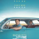 2019년 1월 12일 영화 '그린북' 후기 이미지